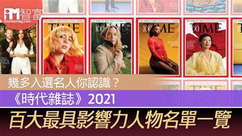 現代名人|【TIME100】幾多入選名人你認識？《時代雜誌》202…